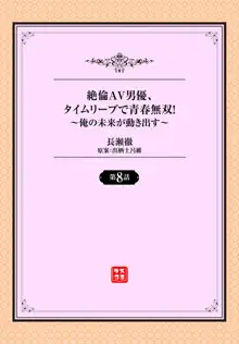 絶倫AV男優、タイムリープで青春無双！～俺の未来が動き出す～ 8話, 日本語