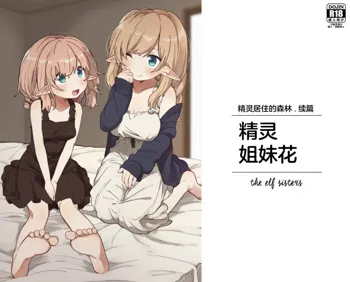 Elf no Shimai-tachi. - the elf sisters | 精灵姐妹花, 中文