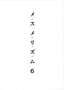 メスメリズム6, 中文