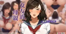 Kanojo no Okaa-san ~ Momoka-san 2 | 女友的母親 2, 中文