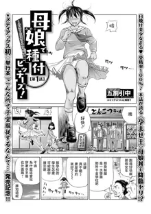 Oyako de Tanetsuke Bitches! ~Otousan wa Siranai Ninsin~ Ch. 1, 中文