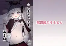 Mutsuki-chan to Asobo, 中文