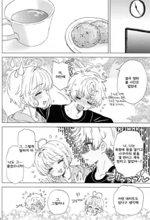 Sakura to Syaoran no Ouchi Date | 사쿠라와 샤오랑의 집 데이트, 한국어