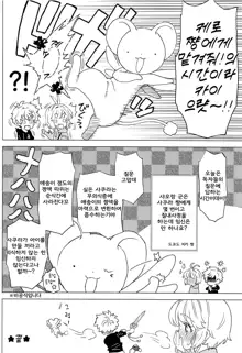 Sakura to Syaoran no Ouchi Date | 사쿠라와 샤오랑의 집 데이트, 한국어