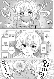 Sakura to Syaoran no Ouchi Date | 사쿠라와 샤오랑의 집 데이트, 한국어