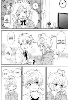 Sakura to Syaoran no Ouchi Date | 사쿠라와 샤오랑의 집 데이트, 한국어