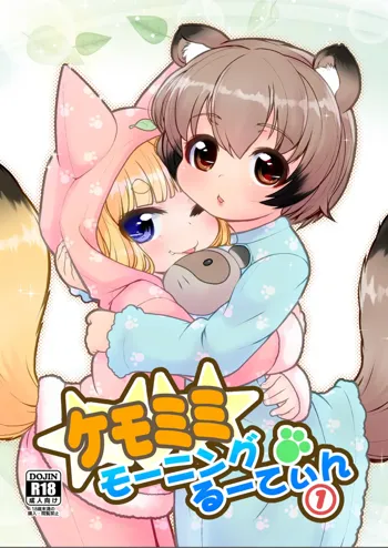 ケモミミモーニングるーてぃん①, 日本語