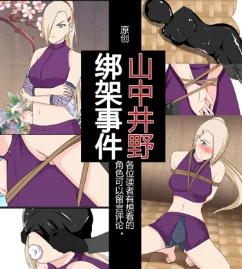 Yamanaka ino kidnapping case, 中文