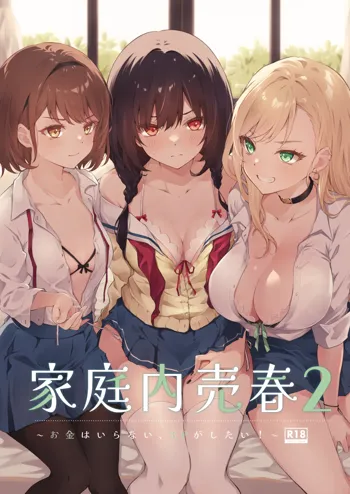 Kateinai Baishun 2 ~Okane wa Iranai, 3P ga Shitai!~, 中文