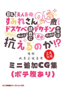 Kyonyuu Sugiru Bijin Gibo Sumire-san 25-sai ni yoru Netorase Dosukebe Nettori Yuuwaku ni, Doutei Dekachin Mochi Musuko no Ore wa Aragaeru no ka!?, 中文