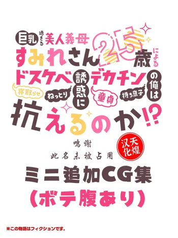 Kyonyuu Sugiru Bijin Gibo Sumire-san 25-sai ni yoru Netorase Dosukebe Nettori Yuuwaku ni, Doutei Dekachin Mochi Musuko no Ore wa Aragaeru no ka!?