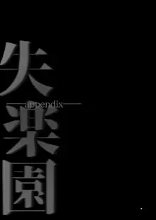 失楽園appendix, 日本語