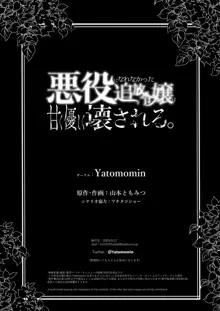 【Yatomomin ( 山本ともみつ )】悪役になれなかった追放令嬢は甘く優しく壊される～幼なじみ伯爵子息の溺愛監禁調教～, 日本語