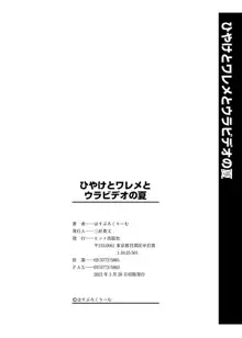 ひやけとワレメとウラビデオの夏, 日本語