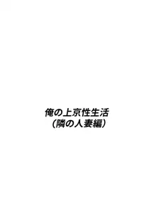 俺の上京性生活総集編【1-3】, 日本語