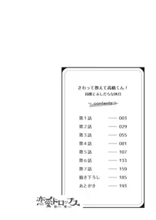 Sawatte Oshiete Takahashi-kun! Douryou to Fushidarana Kyuujitsu | 摸摸我教教我高桥先生! 和同事一起的放荡假日 1-6, 中文