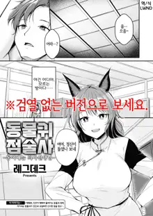 Kemomimi no Senjutsushi ~Kinbaku no Oisha-san~ | 동물귀 점술사  ~동여매는 의사선생님~, 한국어