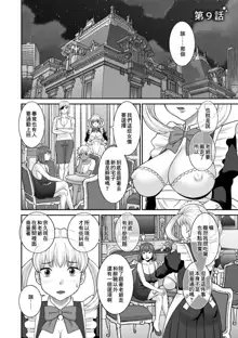 Hatsujou Maid to Goshujin-sama Ch. 9, 中文