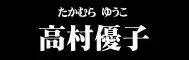 射精天国/包茎フェラチオ編 ～おち○ぽ☆ムイちゃいました～, 日本語