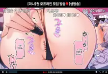 Hajimete no Off-kai de Datsui Karaoke ni Chousen Shichau Namanushi Mana-chan part 4~5, 한국어