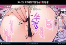 Hajimete no Off-kai de Datsui Karaoke ni Chousen Shichau Namanushi Mana-chan part 4~5, 한국어