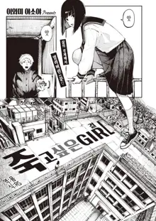 Shinita GIRL | 죽고싶은GIRL, 한국어