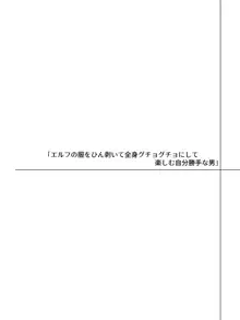 帰るところのないエルフに好き勝手ひどいことして楽しむ男の話, 日本語