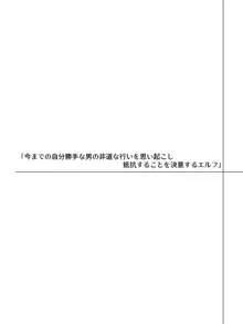 帰るところのないエルフに好き勝手ひどいことして楽しむ男の話, 日本語