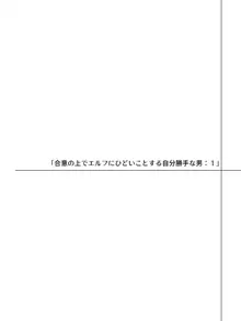 帰るところのないエルフに好き勝手ひどいことして楽しむ男の話, 日本語