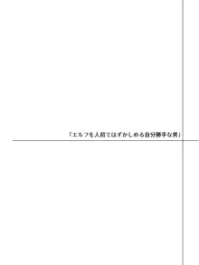 帰るところのないエルフに好き勝手ひどいことして楽しむ男の話, 日本語