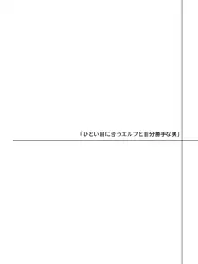 帰るところのないエルフに好き勝手ひどいことして楽しむ男の話, 日本語