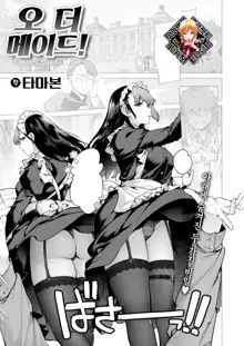 Order·Maid! | 오더 메이드! (decensored), 한국어