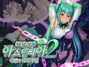 Kisou Seiki Asteria 2 Gyakushin no Gyaida En 휘장성희 아스텔리아2, 한국어