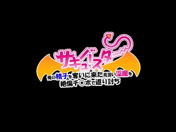 サキュバスター 俺の精子を奪いに来た見習い淫魔を 絶倫チ○ポで返り討ち, 日本語