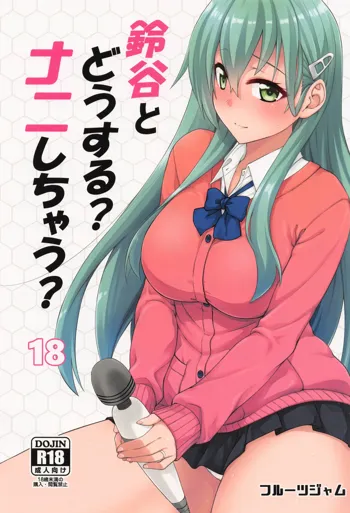 Suzuya to Dousuru? Nani Shichau? 18, 中文