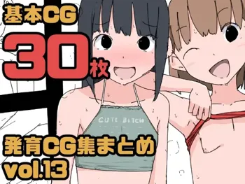 発育CG集まとめ vol.13