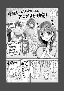 母乳ちゃんは射(だ)したい。総集編2, 日本語