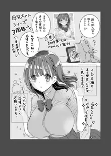 母乳ちゃんは射(だ)したい。総集編2, 日本語