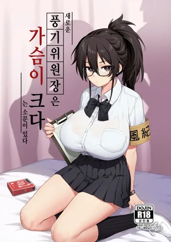 Atarashii Fuuki Iinchou wa Mune ga Ookii to Iu Uwasa ga Aru (decensored), 한국어