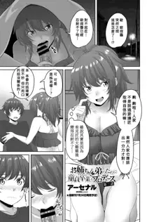 Onee-chan ga Otouto no tame ni Doutei Sotsugyou o produce Ch.3, 中文