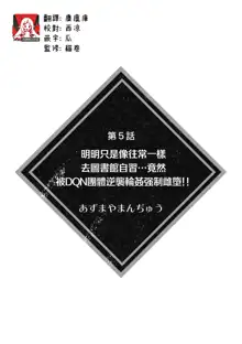 itsumodōri toshokan de jishū suru hazu ga… DQN shūdan ni gyakushū re ￮ pu sa re kyōsei mesu ochi! ! | 明明只是像往常一样去图书馆自习…竟然被DQN团体逆袭轮奸强制雌堕！！, 中文