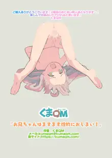 Onii-chan wa Masumasu Seiteki ni Oshimai!, 中文