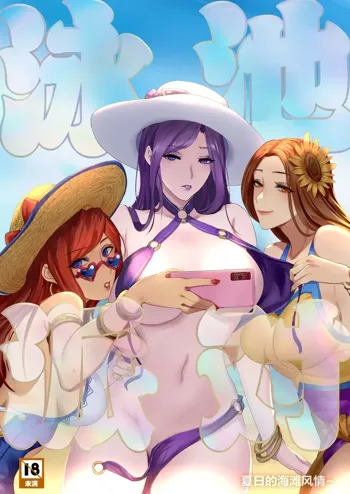 Pool Party - Summer in summoner's rift 2 (uncensored), 中文