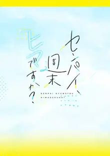 センパイ、週末ヒマですか?, 日本語