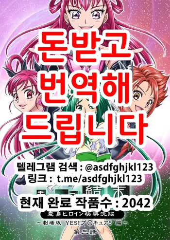 Mou Hitotsu no Ketsumatsu ~Henshin Heroine Kairaku Sennou Yes!! Precure 5 Hen~ Daisanwa | 또  하나의 결말 ~변신 히로인 쾌락세뇌 Yes!!프리큐어5 편~ 제3화, 한국어