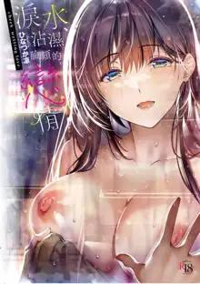 Hoho, Nurasu You ni Koi o Shite - cheek, wetting love. | 淚水、沾濕臉頰的戀情 特裝版, 中文