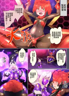 熱血女装少年ヒーローのキミがメンヘラ女にTSしてモブ♀戦闘員に堕ちちる漫画-邪淫TS洗脳トランスモブセントーインR-, 中文