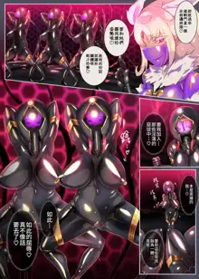 熱血女装少年ヒーローのキミがメンヘラ女にTSしてモブ♀戦闘員に堕ちちる漫画-邪淫TS洗脳トランスモブセントーインR-, 中文