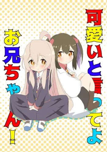 可愛いと言ってよお兄ちゃん