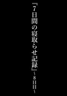 7日間の寝取らせ記録, 日本語